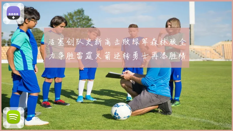 活塞创队史新高击败绿军森林狼全力争胜雷霆火箭逆转勇士再添胜绩