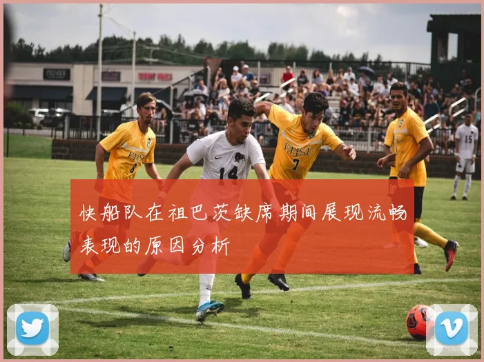快船队在祖巴茨缺席期间展现流畅表现的原因分析