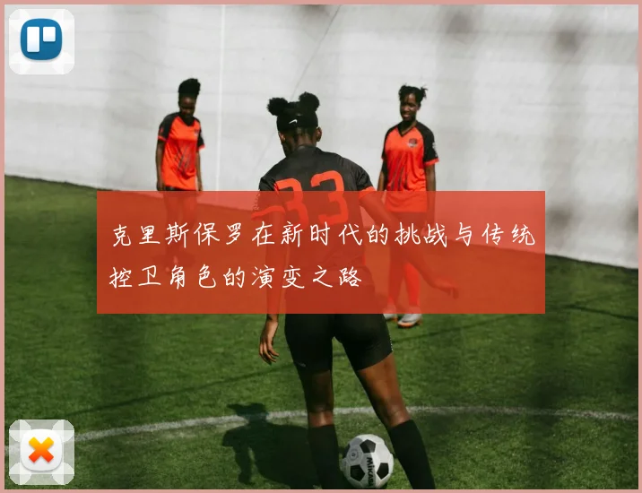 克里斯保罗在新时代的挑战与传统控卫角色的演变之路