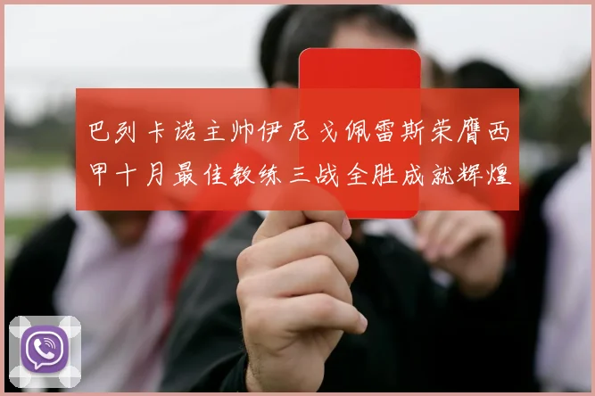 巴列卡诺主帅伊尼戈佩雷斯荣膺西甲十月最佳教练三战全胜成就辉煌