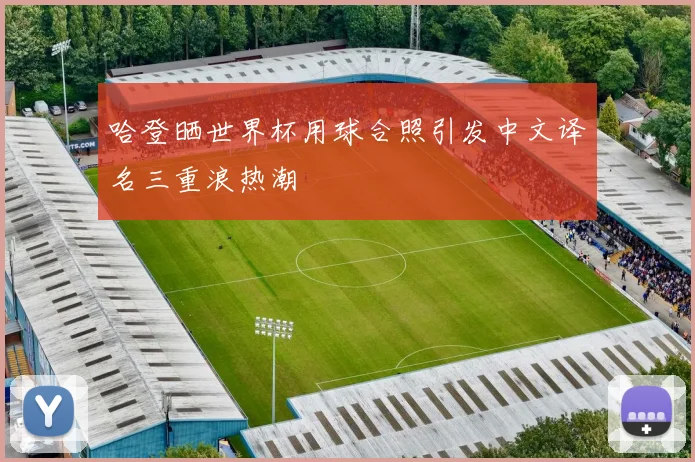 哈登晒世界杯用球合照引发中文译名三重浪热潮
