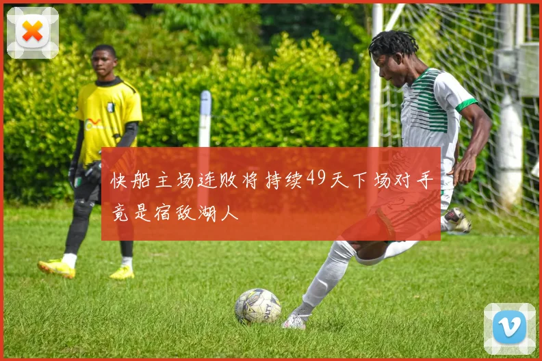 快船主场连败将持续49天下场对手竟是宿敌湖人