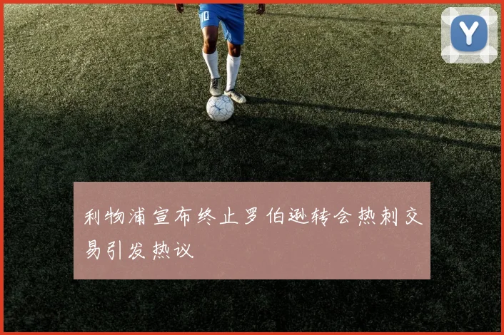 利物浦宣布终止罗伯逊转会热刺交易引发热议