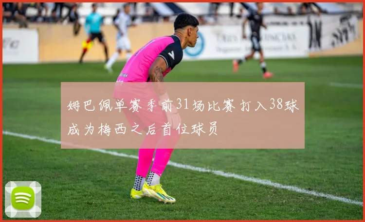 姆巴佩单赛季前31场比赛打入38球成为梅西之后首位球员
