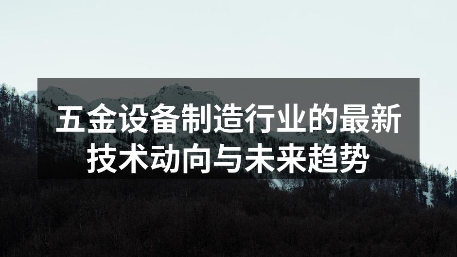 五金设备制造行业的最新技术动向与未来趋势
