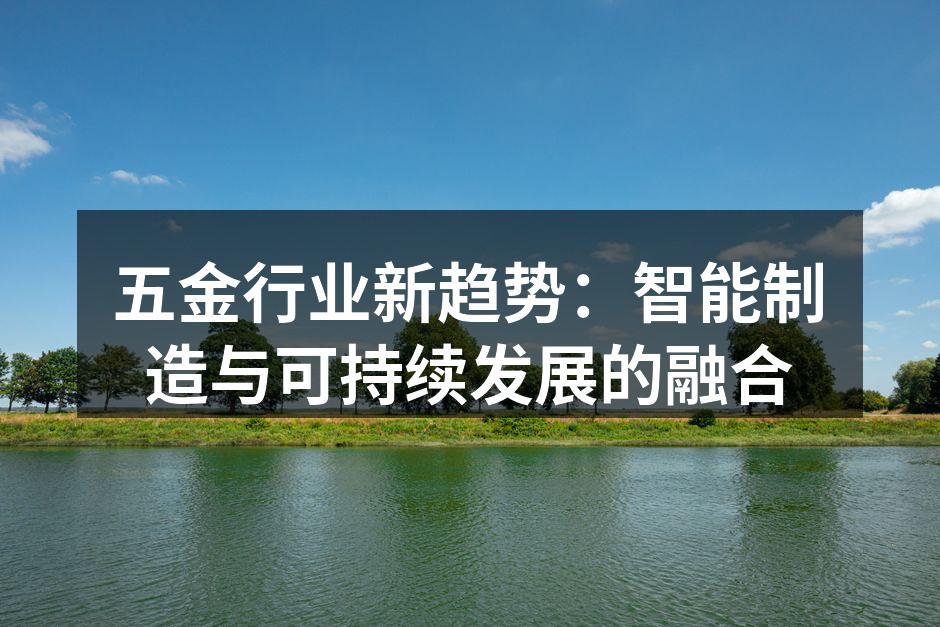 五金行业新趋势：智能制造与可持续发展的融合