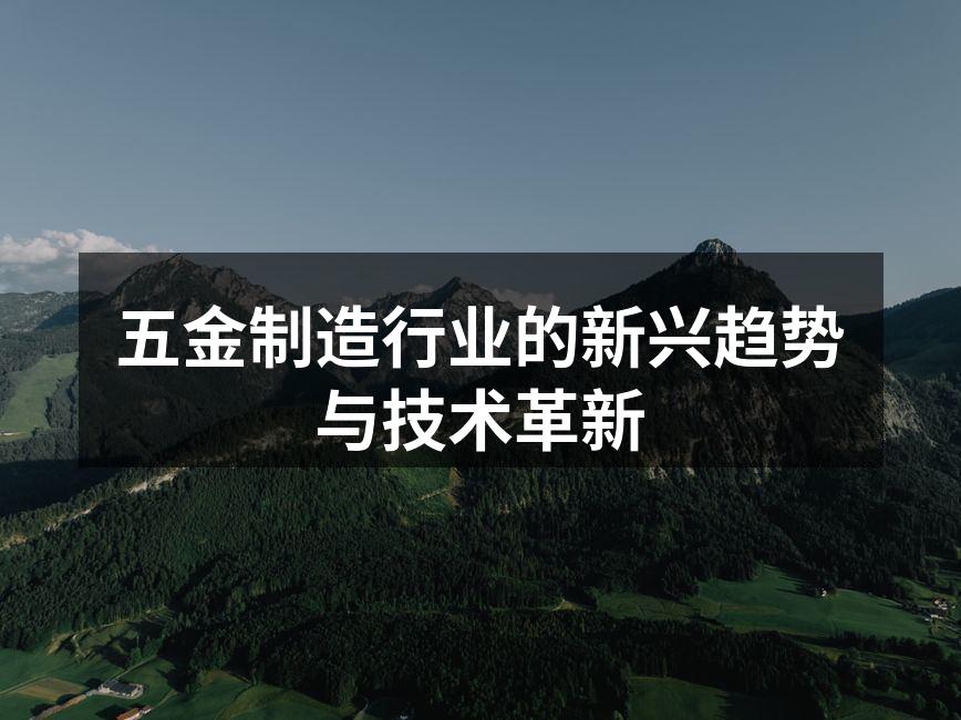 五金制造行业的新兴趋势与技术革新