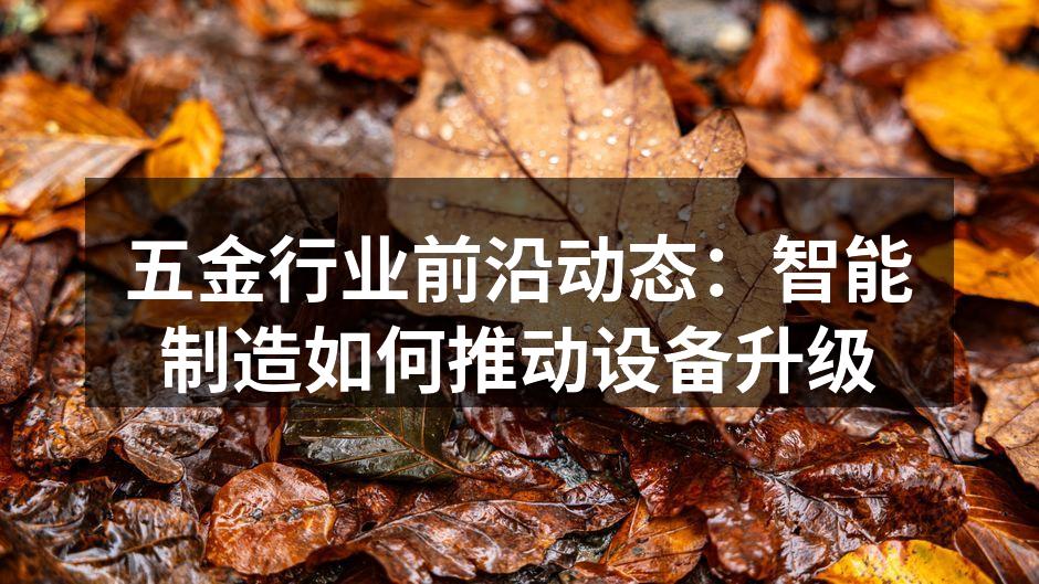 五金行业前沿动态：智能制造如何推动设备升级